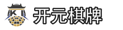 开元棋牌